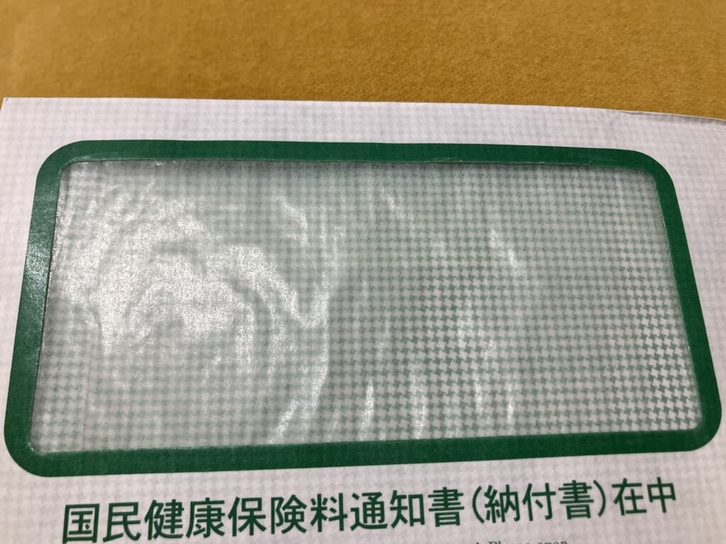 国民健康保険の通知